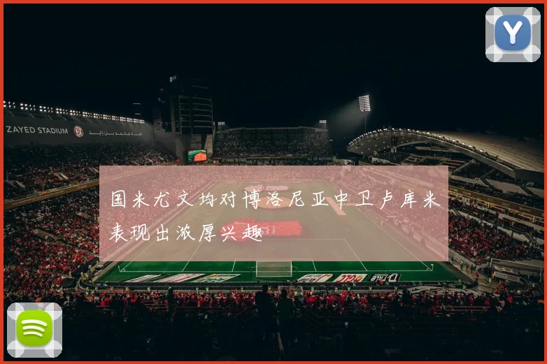 国米尤文均对博洛尼亚中卫卢库米表现出浓厚兴趣