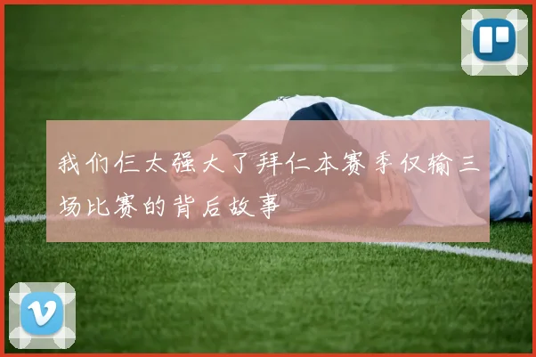我们仨太强大了拜仁本赛季仅输三场比赛的背后故事