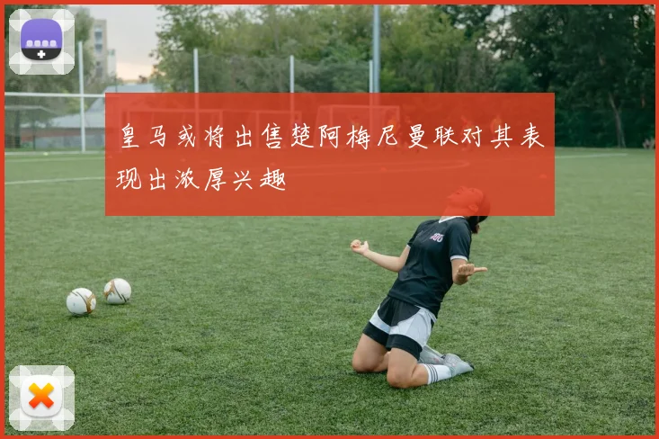 皇马或将出售楚阿梅尼曼联对其表现出浓厚兴趣