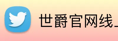 世爵官网线上平台 Logo